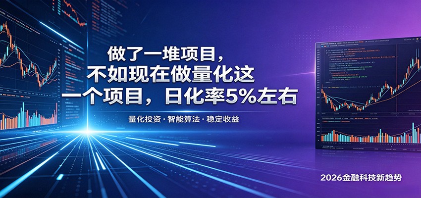 做了一堆项目，不如现在做量化这一个项目，模式简单，收益可控-超级会员网