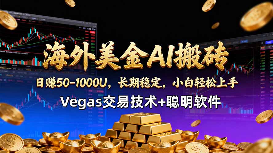 海外美金AI搬砖技术Vegas交易技术+聪明软件【训练营第七期】，日赚50-100U-超级会员网