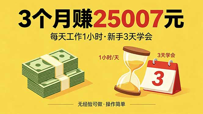 3个月赚钱25007元，每天工作1个小时，新手3天全部学会！-超级会员网