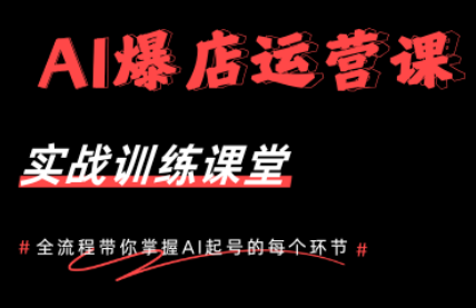 AI爆店运营，从0-1实体店流量起号课程-超级会员网