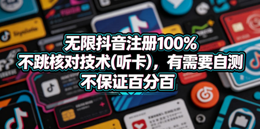 无限抖音注册100%不跳核对技术(听卡)，有需要自测，不保证百分百-超级会员网