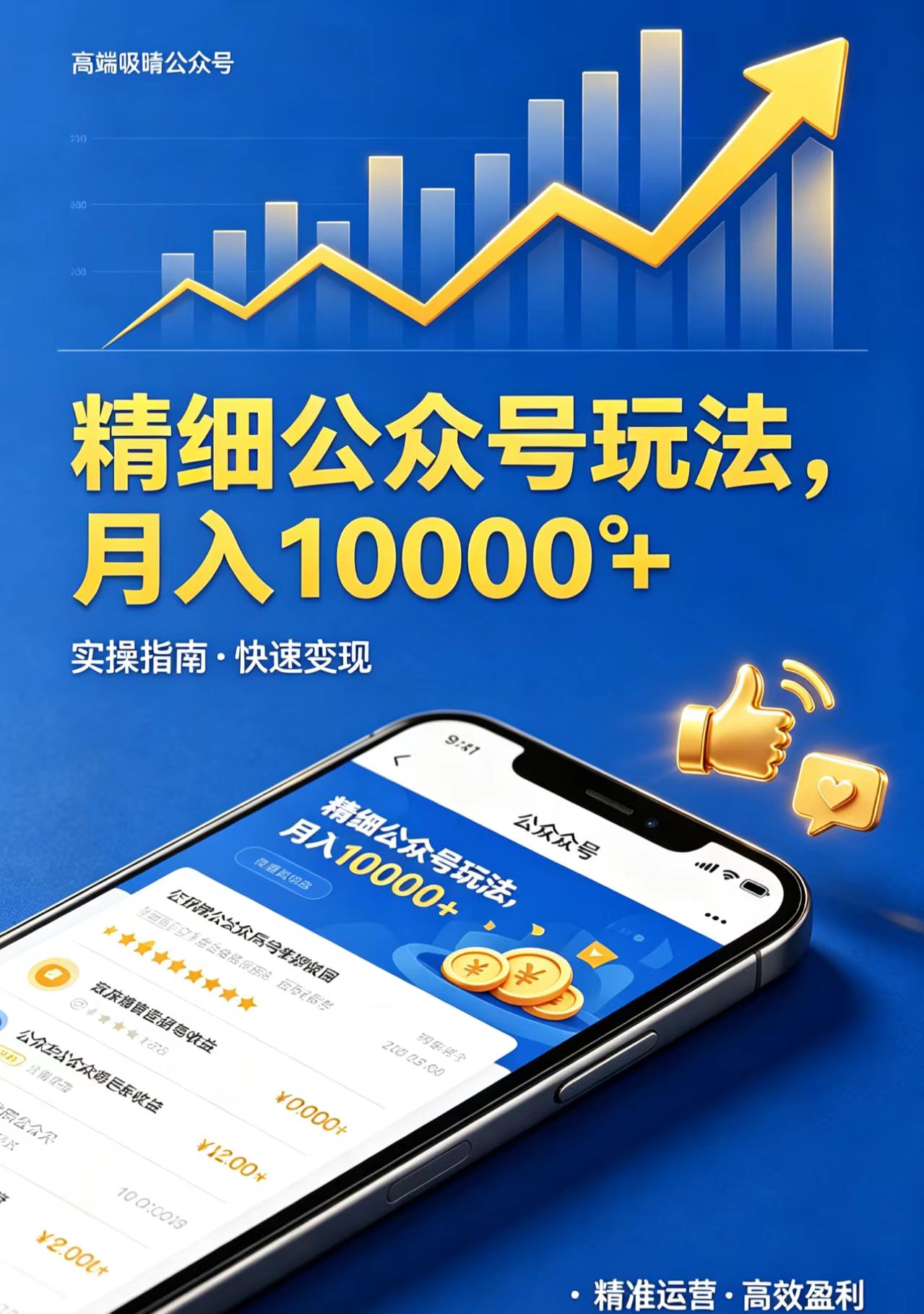 精细公众号玩法，月入10000+，实操指南，快速变现-超级会员网