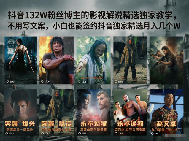 抖音132W粉丝博主的影视解说精选独家教学，不用写文案，小白也能签约抖音独家精选月入几个W-超级会员网