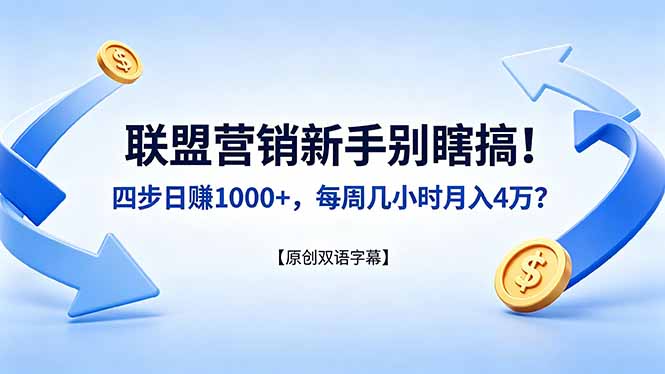 联盟营销新手别瞎搞！四步日赚 1000+，每周几小时月入 4 万？【原创双语字幕】-超级会员网