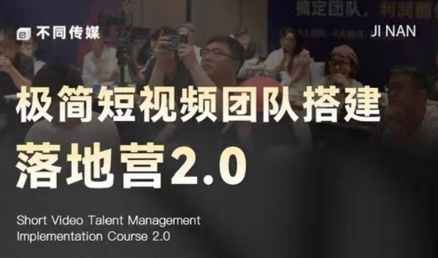 极简短视频团队搭建落地营2.0-2026年线下课，适合做短视频、运营、团队搭建的朋友，直接上手-超级会员网