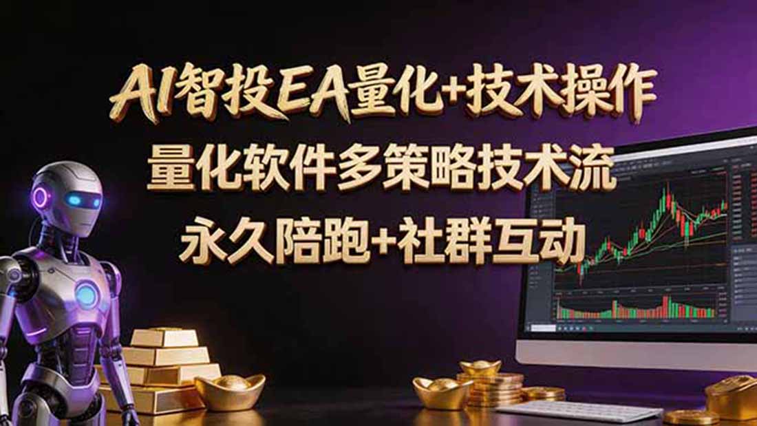 AI智投EA量化操作技术训练营，软件自动操作，简单学习轻松上入手日入30-100U-超级会员网