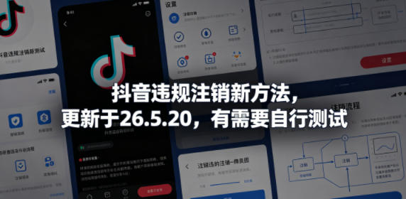 抖音违规注销新方法，更新于26.5.20，有需要自行测试-超级会员网
