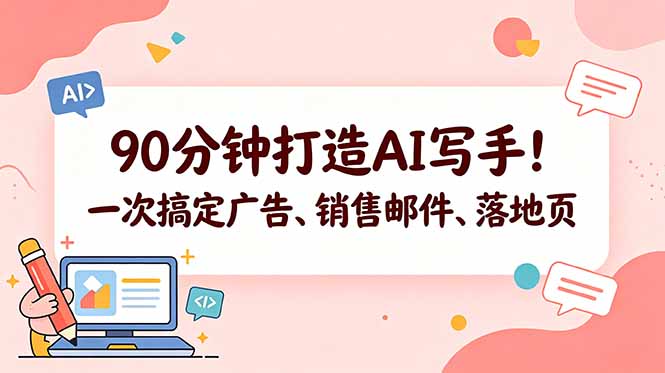 90分钟打造AI写手！一次搞定广告、销售邮件、落地页【原创双语字幕】-超级会员网