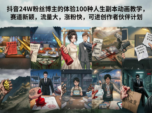 抖音24W粉丝博主的体验100种人生副本动画教学，赛道新颖，流量大，涨粉快，可进创作者伙伴计划-超级会员网