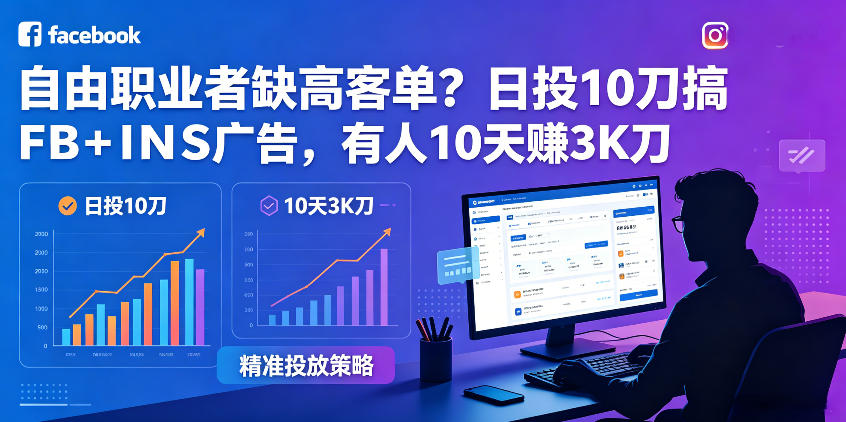 自由职业者缺高客单？日投10刀搞FB+INS广告，有人10天赚3K刀！【原创双语字幕】-超级会员网
