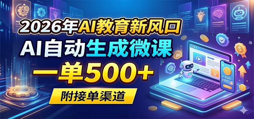 2026年AI教育新风口，AI自动生成微课，一单500+，附接单渠道-超级会员网