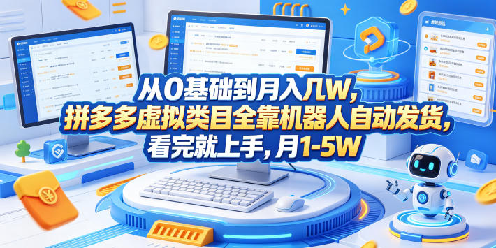 从0基础到月入几W，拼多多虚拟类目全靠机器人自动发货，看完就上手，月1-5W【揭秘】-超级会员网