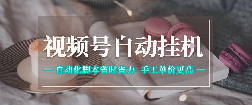 视频号自动挂G项目，自动化脚本省时省力，手工单价更高，日入300+全网最稳【揭秘】-超级会员网