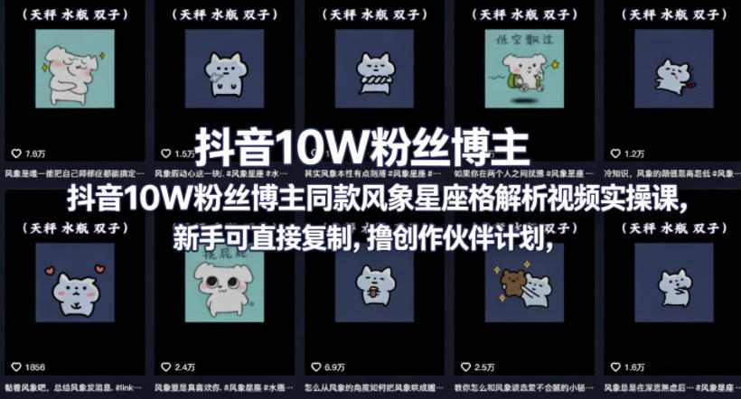 抖音10W粉丝博主同款星座性格解析视频实操课，新手可直接复制，撸创作伙伴计划，分成计划等-超级会员网