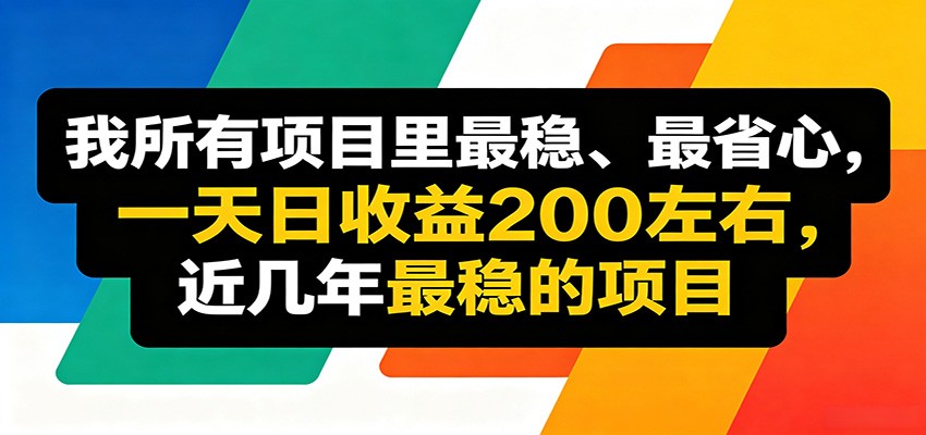 优质线上收益项目，操作简单流程成熟，无需复杂运营，日均稳定收益约200元-超级会员网