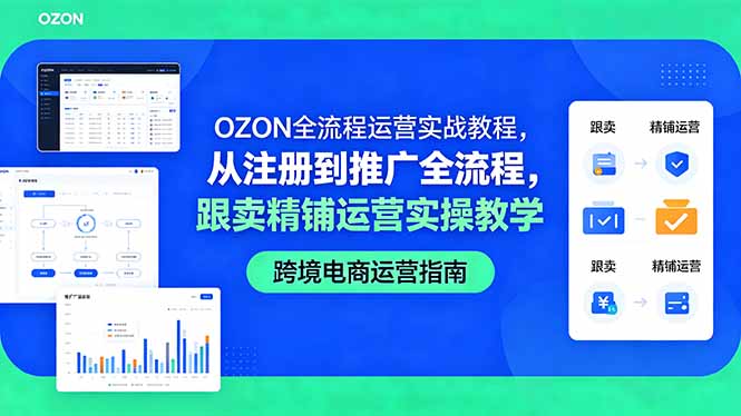 OZON全流程运营实战教程，从注册到推广全流程，跟卖精铺运营实操教学-超级会员网