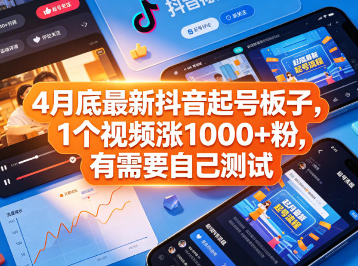 4月底最新抖音起号板子，1个视频涨1000+粉，有需要自己测试-超级会员网
