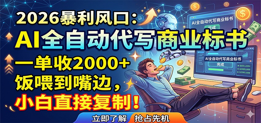 AI全自动代写商业标书，一单收2000+，饭喂到嘴边，小白直接复制-超级会员网