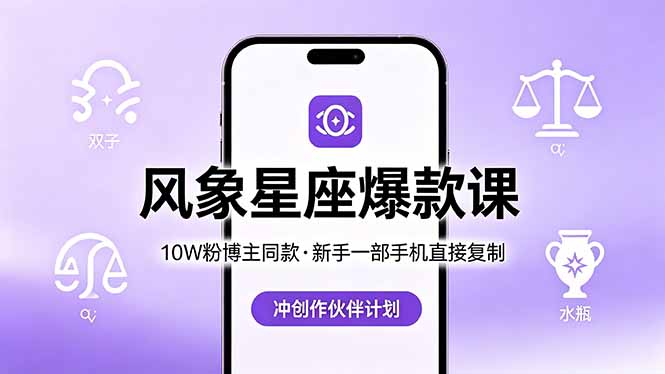 10W粉博主同款：风象星座爆款课，新手一部手机直接复制，冲创作伙伴计划-超级会员网