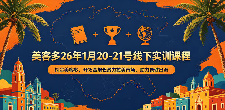 美客多26年1月20-21号线下实训课程，挖金美客多，开拓高增长潜力拉美市场，助力稳健出海-超级会员网