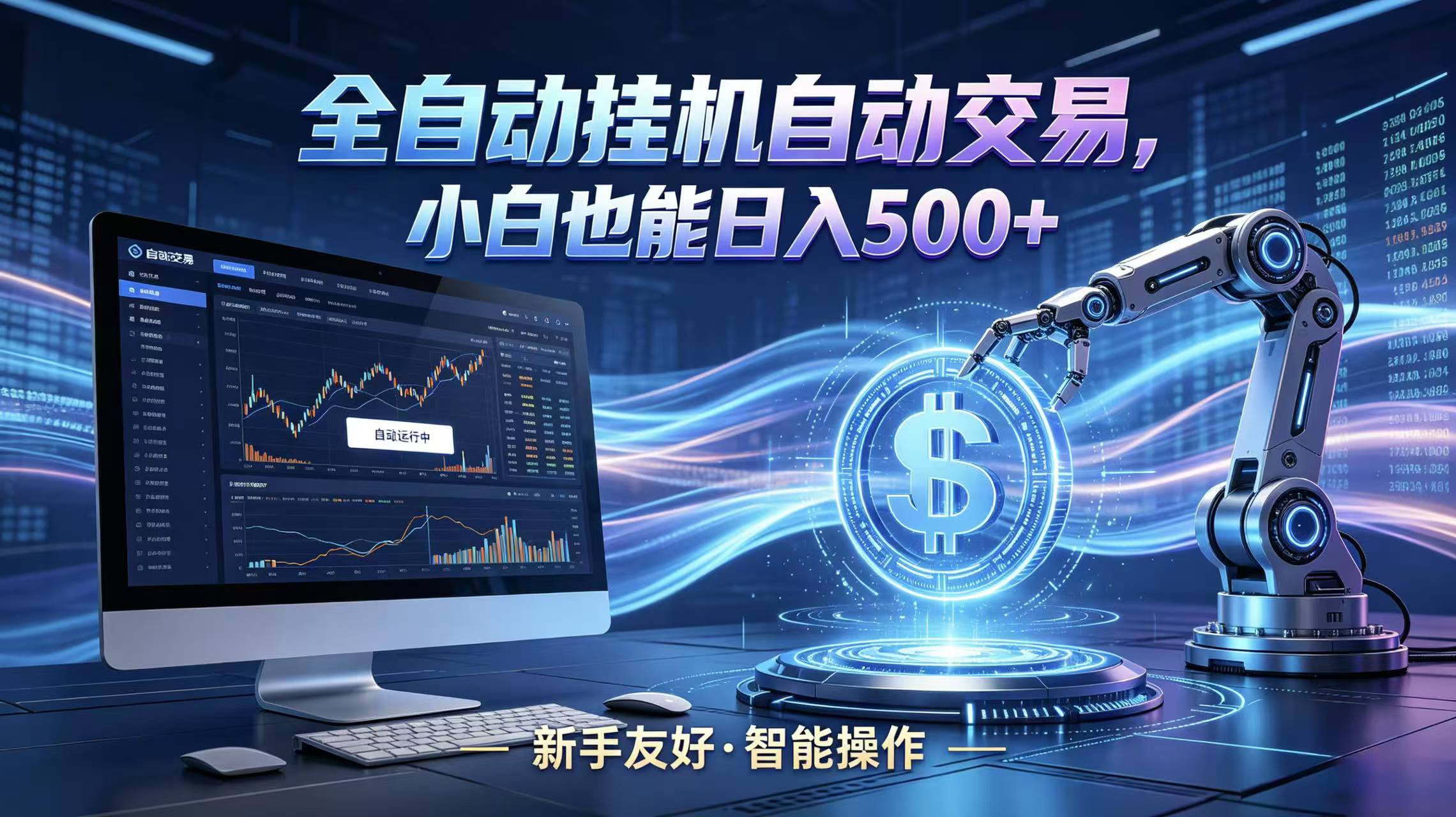 全新智能化交易助手，傻瓜式操作，小白也能快速上手，轻松实现日入500+-超级会员网