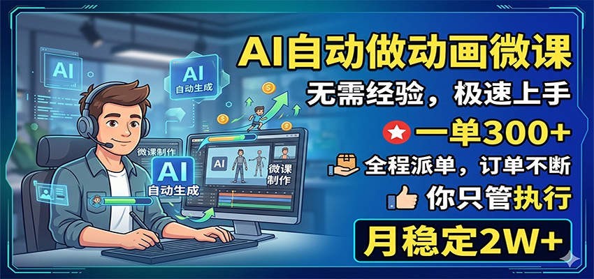 AI自动做动画微课，一单300+，全程派单，你只管执行，月稳定2W+-超级会员网