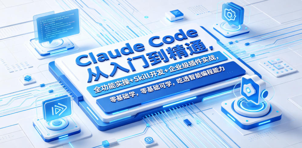 Claude Code从入门到精通，全功能实操+Skill开发+企业级插件实战，零基础可学，吃透智能编程全能力-超级会员网
