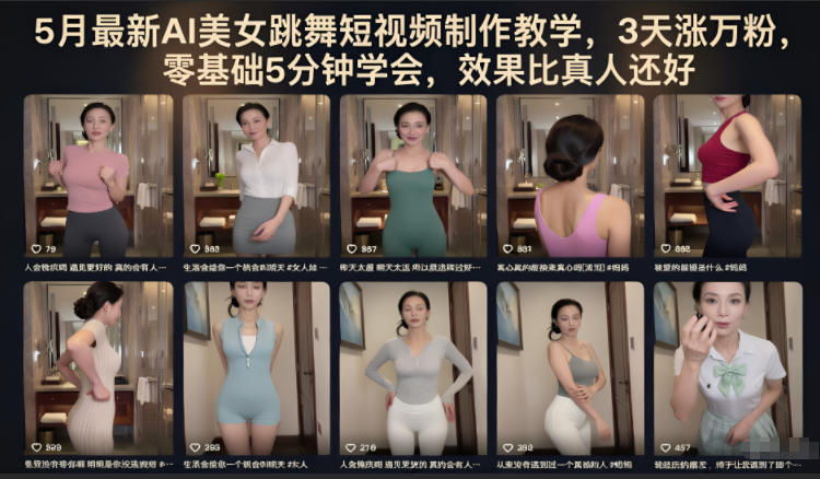 5月最新AI美女跳舞短视频制作教学，3天涨万粉，零基础5分钟学会，效果比真人还好-超级会员网