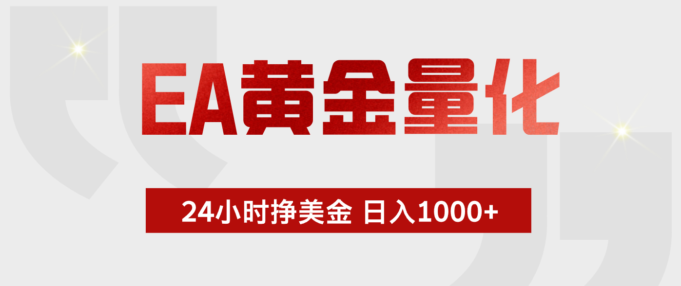 EA黄金量化，绿色稳定，24小时不停干，小白轻松操作，日入1000+-超级会员网