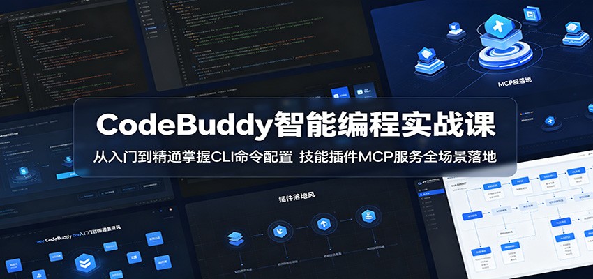 CodeBuddy智能编程实战课：从入门到精通掌握CLI命令配置，技能插件MCP服务全场景落地-超级会员网