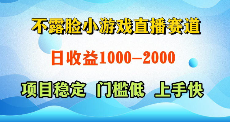 不露脸小游戏直播赛道，日收益500-1k+，可全自动AI玩，可脚本玩，可真人玩，项目稳定，上手快【揭秘】-超级会员网