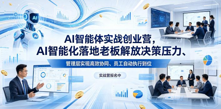 AI智能体实战创业营26年4月23-25号线下课，AI智能化落地老板解放决策压力、管理层实现高效协同、员工自动执行到位-超级会员网