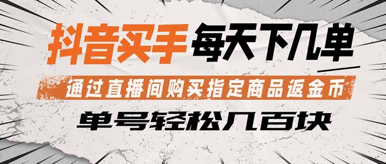 抖音买手 通过直播间购买指定商品返金币  每天几单 轻松几百块-超级会员网