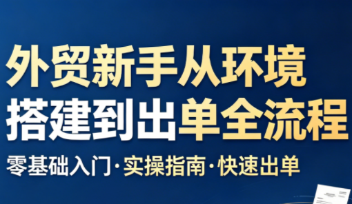 凯米老师·外贸新手从环境搭建到出单全流程-超级会员网
