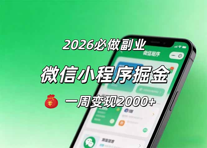 2026微信小程序掘金，简单好上手，一周变现2000+-超级会员网