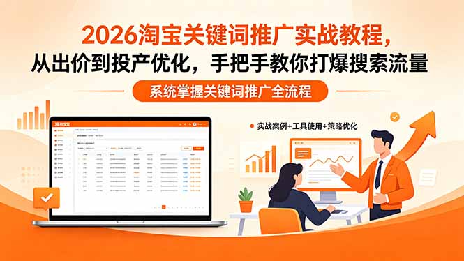 2026淘宝关键词推广实战教程，，从出价到投产优化，手把手教你打爆搜索流量-超级会员网