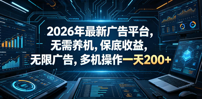 2026年最新广告平台，无需养机，保底收益，无限广告，多机操作一天200+【揭秘】-超级会员网