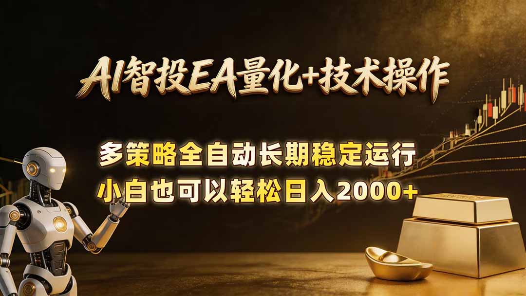 AI智投EA量化训练营，自动化黄金操盘技术，小白也可以轻松上手日入2000+-超级会员网