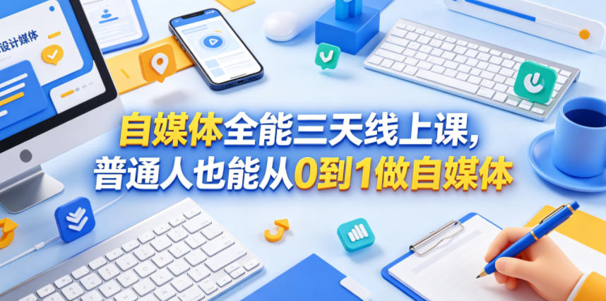 自媒体全能三天线上课，普通人也能从0到1做自媒体-超级会员网