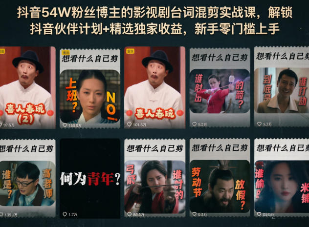 抖音54W粉丝博主的影视剧台词混剪实战课，解锁抖音伙伴计划+精选独家收益，新手零门槛上手-超级会员网