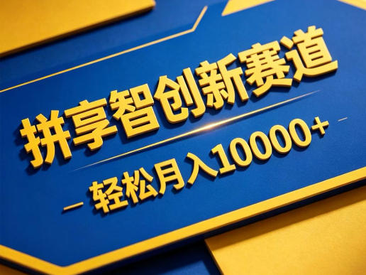 拼享智创新赛道，轻松月入1W+，门槛极低、收益稳定、可长期放大的轻资产项目【揭秘】-超级会员网