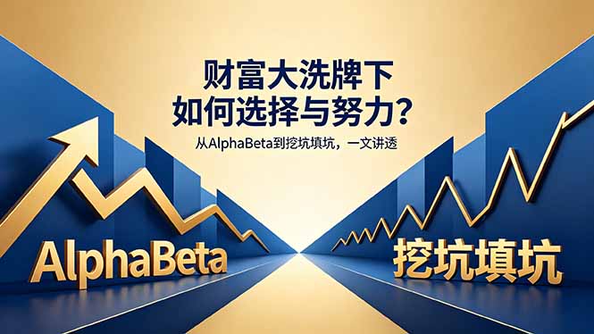 付费文章：财富大洗牌下如何选择与努力？从AlphaBeta到挖坑填坑，一文讲透-超级会员网