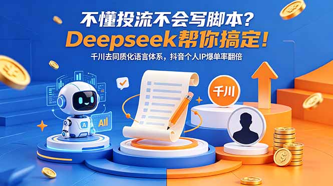 不懂投流不会写脚本？Deepseek帮你搞定！千川去同质化语言体系，抖音个人IP爆单率翻倍-超级会员网