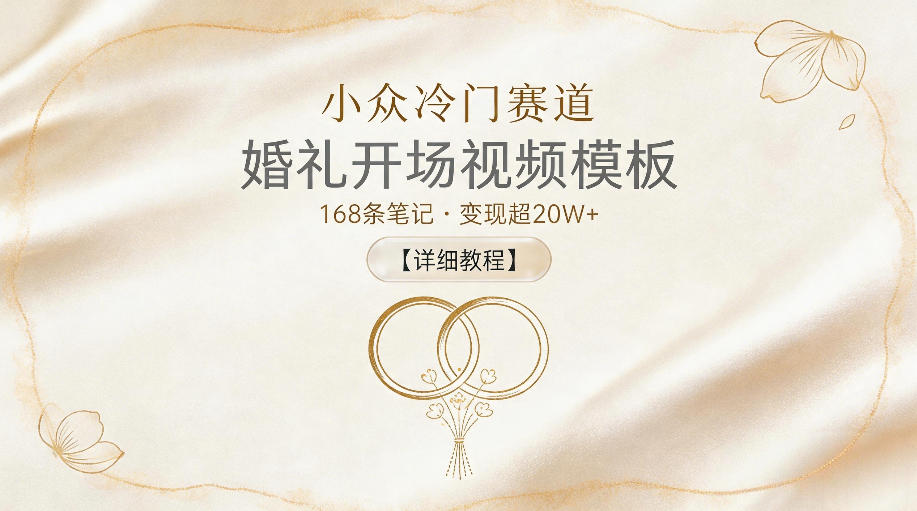 小众冷门赛道，婚礼开场视频模板，168条笔记，变现超20W+【详细教程】-超级会员网