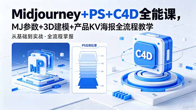 Midjourney+PS+C4D全能课，MJ参数+3D建模+产品KV海报全流程教学-超级会员网