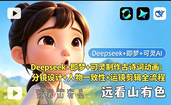 Deepseek+即梦+可灵制作古诗词动画：分镜设计+人物一致性+运镜剪辑全流程-超级会员网