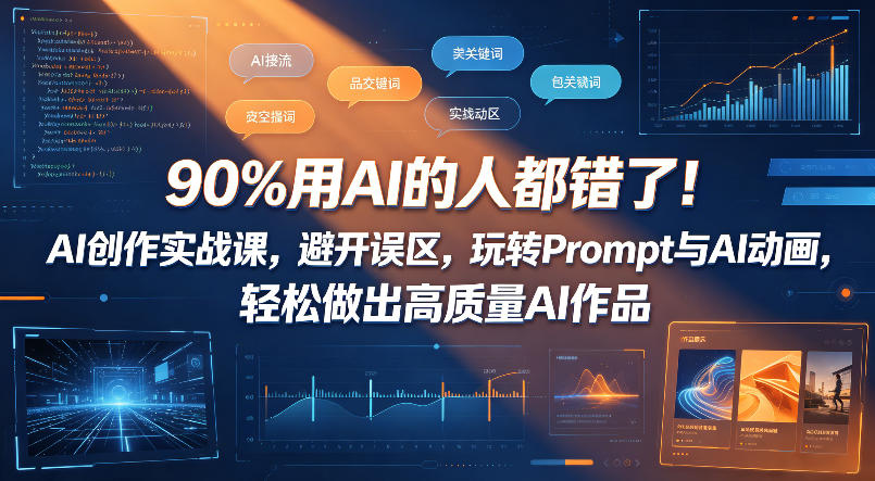 90%用AI的人都错了！AI创作实战课，避开误区，玩转Prompt与AI动画，轻松做出高质量AI作品-超级会员网