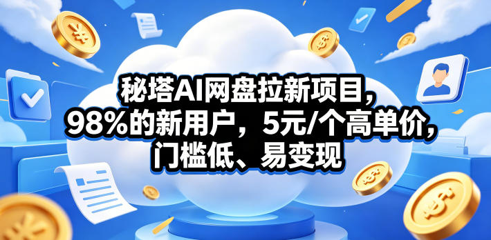 秘塔AI网盘拉新项目，98％的新用户，5元/个高单价，门槛低、易变现-超级会员网