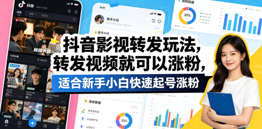 抖音影视转发玩法，转发视频就可以涨粉，适合新手小白快速起号涨粉-超级会员网