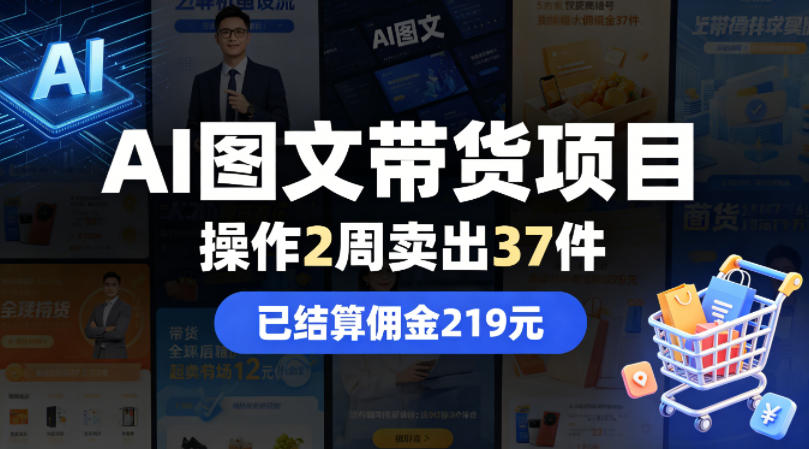 AI图文带货项目，操作2周卖出37件，已结算佣金219-超级会员网